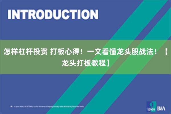 怎样杠杆投资 打板心得！一文看懂龙头股战法！【龙头打板教程】