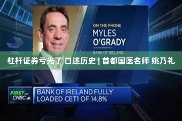 杠杆证券亏光了 口述历史 | 首都国医名师 姚乃礼