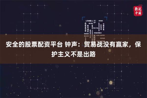 安全的股票配资平台 钟声：贸易战没有赢家，保护主义不是出路