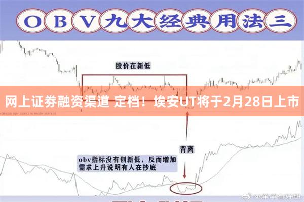 网上证劵融资渠道 定档！埃安UT将于2月28日上市
