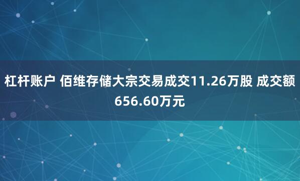 杠杆账户 佰维存储大宗交易成交11.26万股 成交额656.60万元