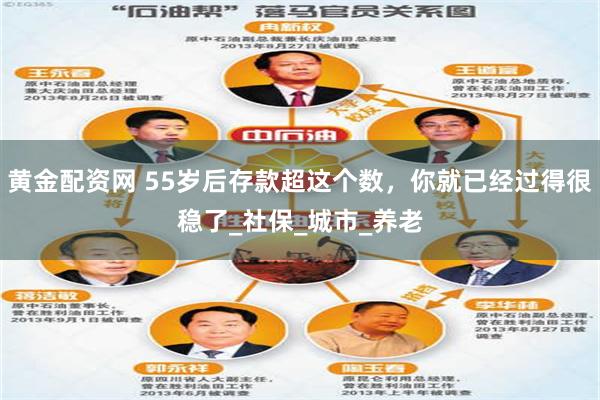 黄金配资网 55岁后存款超这个数，你就已经过得很稳了_社保_城市_养老